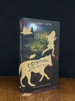 Серафина и посох-оборотень