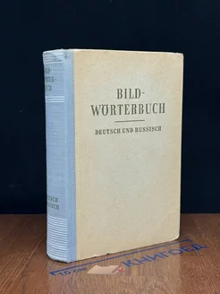 Bildworterbuch Deutsch und Russisch