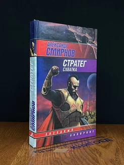 Стратег. Схватка