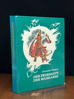 Der feuergott der Marranen