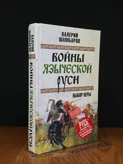 Войны языческой Руси. Выбор веры