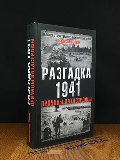 Разгадка 1941. Причины катастрофы