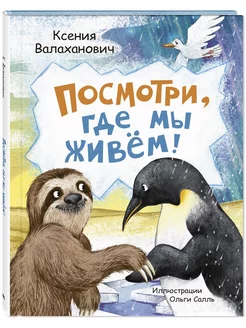 Посмотри, где мы живем!