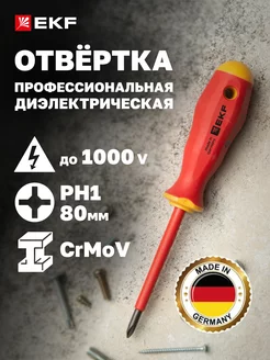 Отвертка диэлектрическая Professional PH1х80мм VDE 1000В