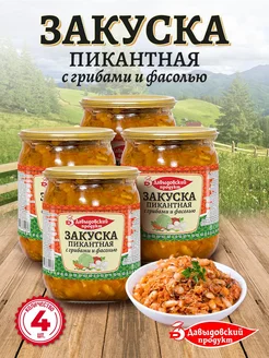 Закуска Пикантная с грибами и фасолью 510 гр - 4 шт