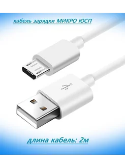 Кабель Micro USB для зарядки