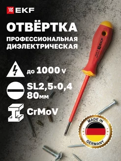 Отвертка диэлектрическая Professional SL2.5х0.4мм VDE 1000В