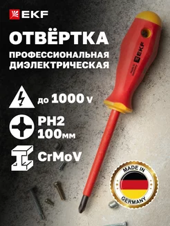 Отвертка диэлектрическая Professional PH2х100мм VDE 1000В