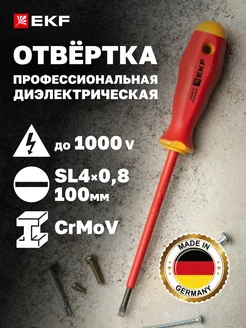 Отвертка диэлектрическая Professional SL4х0.8мм VDE 1000В