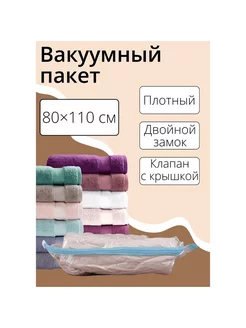 Вакуумный пакет для хранения вещей 80×110 см, прозрачный