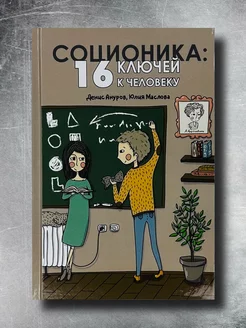 Соционика 16 ключей к человеку