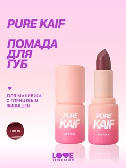 Помада Pure kaif тон 10 винный, 4г