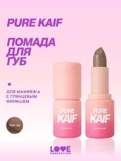 Помада Pure kaif тон 06 коричневый, 4г