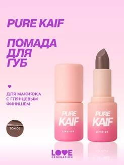 Помада Pure kaif тон 03 холодный бежевый, 4г