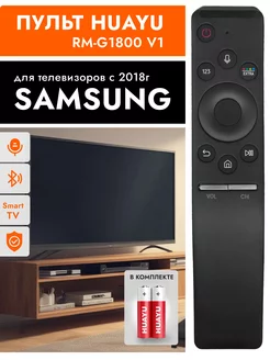 Голосовой пульт для телевизоров Sаmsung SMART TV с 2018г