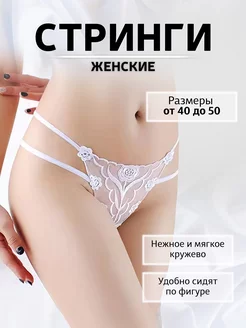 Трусы сексуальные кружевные стринги