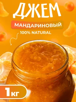 Джем Мандариновый 1 кг