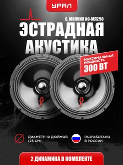 Колонки Урал молния 250