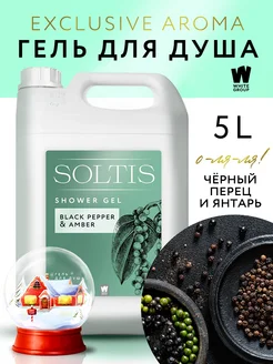 Гель для душа парфюмированный Black pepper & Amber 5л