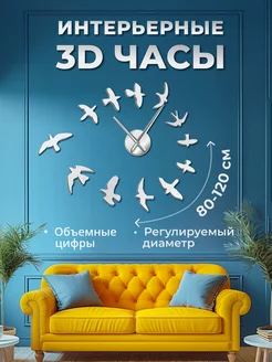 Большие настенные 3d часы