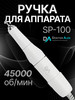 Наконечник с микромотором 45 тыс.об, для SP-100 бренд Dr.Alex продавец 