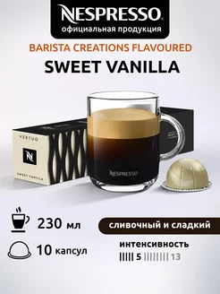 Капсулы для кофемашин Неспрессо Vertuo Sweet Vanilla 10 шт