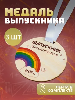 Медаль выпускнику детского сада подарочная 3 шт