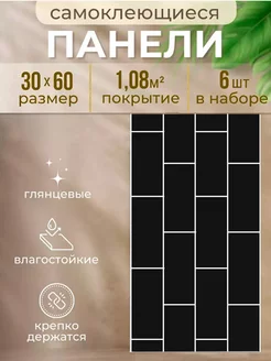 Самоклеящиеся панели для стен, 30*60, 6 шт, толщина 2,52 мм