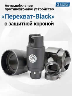 Блокиратор рулевого вала "Перехват-Black" с защитной короной