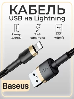 Кабель для зарядки USB Lightning 1м Cafule