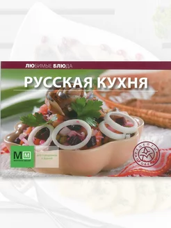 Книга рецептов Русская кухня