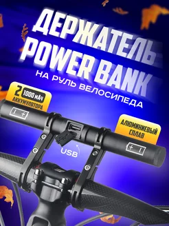 Держатель телефона на руль велосипеда powerbank