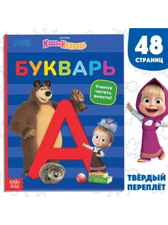 Букварь для детей 48 страниц, книга с картинками