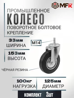 Колесо промышленное поворотное с болтом D 125 мм. 2 шт