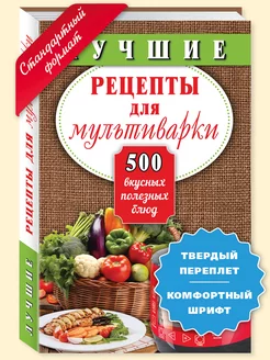 Лучшие рецепты для мультиварки.500.(тв.пер,станд.форм.)