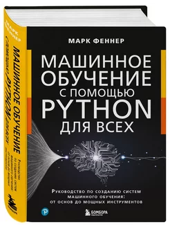 Машинное обучение с помощью Python для всех