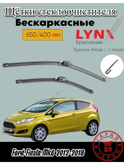 Дворники Ford Fiesta Mk6 2012-2018 бескаркасные щетки