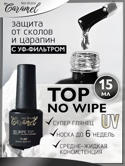 Топ для ногтей глянцевый Caramel No Wipe Top UV