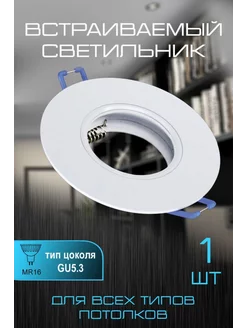 Встраиваемый светильник GU5.3