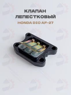 Клапан лепестковый Honda DIO AF-18 24 27, Lead, Tact