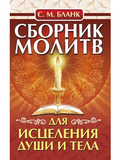 Сборник молитв для исцеления души и тела