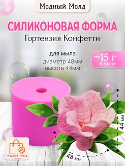 Силиконовая форма Гортензия Конфетти непищевая