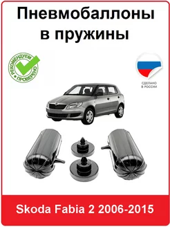 Пневмобаллоны в пружины Skoda Fabia 2 2006-2015