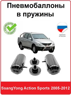 Пневмобаллоны в пружины SsangYong Action Sports 2005-2012