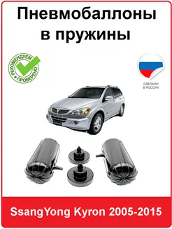 Пневмобаллоны в пружины SsangYong Kyron 2005-2015