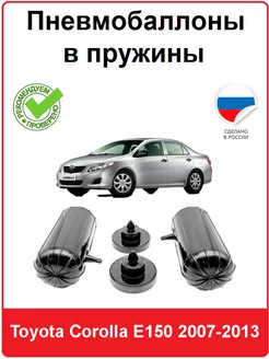 Пневмобаллоны в пружины Toyota Corolla E150 2007-2013