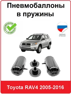 Пневмобаллоны в пружины Toyota RAV4 2005-2016