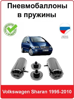 Пневмобаллоны в пружины Volkswagen Sharan 1995-2010