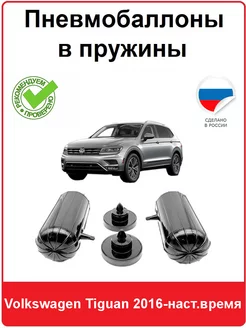 Пневмобаллоны в пружины Volkswagen Tiguan 2016-наст.время