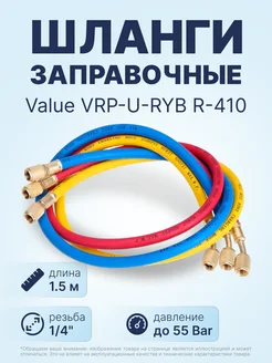 Заправочные шланги VRP-U-RYB R-410 (1.5m) набор 3шт